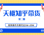 天枢知乎带货第二期，单号操作月佣在3K~1W,矩阵操作月佣可达5W~20W-乌龙学社
