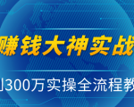 抖音赚钱大神实战运营教程，0到300万实操全流程教学，抖音独家变现模式-乌龙学社