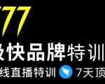 7日极快品牌集训营，在线直播特训：7天顶7年，品牌生存的终极密码-乌龙学社