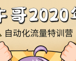 牛哥微课堂《2020自动化流量特训营》30天5000有效粉丝正规项目-乌龙学社