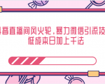 抖音直播间风火轮，暴力微信引流技术，低成本日加上千法-乌龙学社