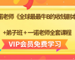 一诺老师《全球最最牛B的收钱剧本》+弟子班+一诺老师全套课程-乌龙学社