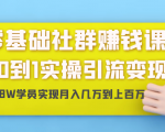 零基础社群赚钱课：从0到1实操引流变现，帮助18W学员实现月入几万到上百万-乌龙学社