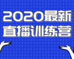 2020最新陈江雄浪起直播训练营，一次性将抖音直播玩法讲透，让你通过直播快速弯道超车-乌龙学社