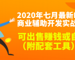 2020最新DNF商业辅助开发实战教程，可出售赚钱或自用（附配套工具）-乌龙学社
