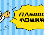 搏金汇小白福利网赚项目，长久稳定月入5000-乌龙学社