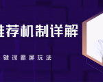 B站推荐机制详解，利用推荐系统反哺自身，视频关键词霸屏玩法（共2节视频）-乌龙学社