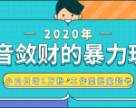 抖音敛财暴力玩法，快速精准获取爆款素材，无限复制精准流量-小白日增1万粉！-乌龙学社