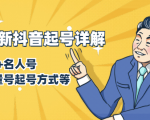 7月最新抖音起号详解：明星号+名人号+正能量号起号方式等(无水印视频+工具)-乌龙学社