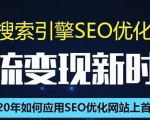 SEO搜索引擎优化总监实战VIP课堂【透析2020最新案例】快速实现年新30W-乌龙学社