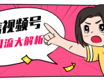 黄岛主微信视频号精准引流大解析，爆款封面文案引流细节核心技巧（视频教程）-乌龙学社