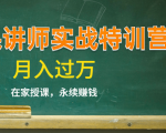 《微课讲师实战特训营》在家授课，永续赚钱，月入过万（14堂干货课程）-乌龙学社