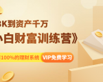 《小白财富训练营》月入3K到资产千万，这是套100%的理财系统（11节课）-乌龙学社