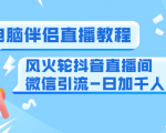 0粉电脑伴侣直播教程+风火轮抖音直播间微信引流-日加千人技术（两节视频）-乌龙学社