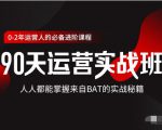 价值3499的90天运营实战班，人人都能掌握来自BAT的实战秘籍-乌龙学社