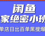 火焱社闲鱼独家绝密小班课-闲鱼单店日出百单黑搜爆破法-乌龙学社