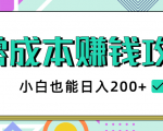2020年零成本赚钱攻略，小白也能日入200+【视频教程】-乌龙学社