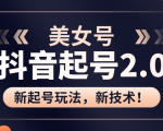 美女起号2.0玩法，用pr直接套模板，做到极速起号！（全套课程资料）-乌龙学社