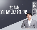 老铖直播带货思维课，揭秘直播界最大的套路，让你直播间人气暴涨-乌龙学社
