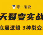 《5天裂变实战训练营》1套底层逻辑+3种裂变玩法，2020下半年微信裂变玩法-乌龙学社