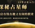 月入3W系列之立竿见影的占星入门课《探秘有钱有趣又有闲占星师全攻略》-乌龙学社