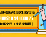 从0开始玩转淘客社群实操：月佣金0到1000万用时6个月（4节视频课）-乌龙学社