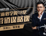 智多星·老板必学的18堂营销谋略课，疯狂敛财背后的秘密！-乌龙学社
