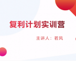 股票复利计划训练营：市场上最全面的系统化短线课程，匠心打造，反复调整优化-乌龙学社