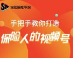 保险视能学院:手把手教你打造保险人的视频号【视频课程】-乌龙学社