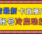 抖音最新卡直播广场12个方法、新老账号冷启动技术，异常账号冷启动-乌龙学社