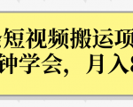 操作性非常强的头条号短视频搬运项目,3分钟学会,轻松月入8000+-乌龙学社