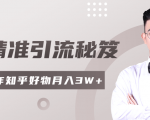 2020最新知乎精准引流秘笈，零基础操作轻松月入3W+-乌龙学社