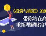 《投资与商道》2020高级班：带你站在高处，重新理解财富与商业（无水印）-乌龙学社