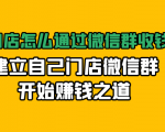 实体门店怎么通过微信群收钱78万,建立自己门店微信群开始赚钱之道(无水印)-乌龙学社