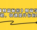 《终极财富秘密》财商学习必修课程，快速提升你的财富（18节视频课）-乌龙学社