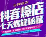抖音爆店7天螺旋feed秘籍最新完整版进阶课程-乌龙学社