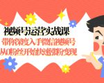 视频号运营实战课，带你深度入手微信视频号1.0，从0粉丝开始快速涨粉变现-乌龙学社