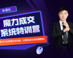 本源《13天魔力成交系统特训营》，从0-1掌握微信1对1私信沟通成交全过程-乌龙学社