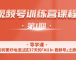 一行视频号特训营，从零启动视频号30天，全营变现5.5万元【价值799元】-乌龙学社