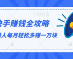 快手赚钱全攻略，普通人每月轻松多赚一万块-乌龙学社