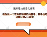 聚蚁思维抖音实操课:教你做一个百分百赚钱的抖音号，新手也可以单日收入1000+-乌龙学社