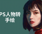 PS人物转手绘：如何用电脑画出手绘效果，成为手绘大牛赚丰厚薪资(18节课)-乌龙学社