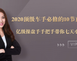 2020顶级车手必修的10节直通车课：亿级操盘手手把手带你七天小白变大神-乌龙学社