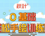0基础轻松手绘训练营：轻松学会一门能赚钱的技能，好玩又有趣-乌龙学社