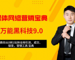 全媒体网络营销黑科技9.0：从0到1玩转全网引流、成交、裂变、营销工具宝典-乌龙学社