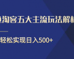 闲鱼淘客五大主流玩法解析，掌握后既能引流又能轻松实现日入500+-乌龙学社