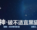 云递联盟雷神课程：抖音破不适宜黑猫警长玩法及剪辑方法-乌龙学社