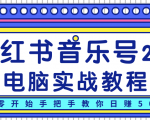 柚子小红书音乐号2.0电脑实战教程，从零开始手把手教你日赚500+-乌龙学社