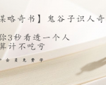 【千古谋略奇书】鬼谷子识人奇术：教你3秒看透一个人，少算计不吃亏-乌龙学社