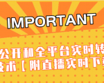J总9月抖音最新课程：不适宜公开和全平台实时转播直接去重技术【附直播实时下载器】-乌龙学社
